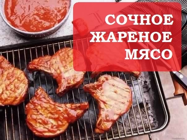 Как сделать жареное мясо нежным и сочным