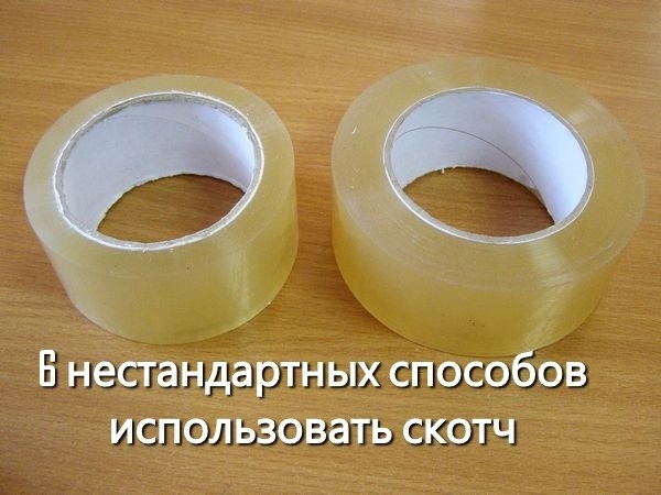 6 полезных альтернативных способов применения скотча 6 полезных альтернативных способов применения скотча