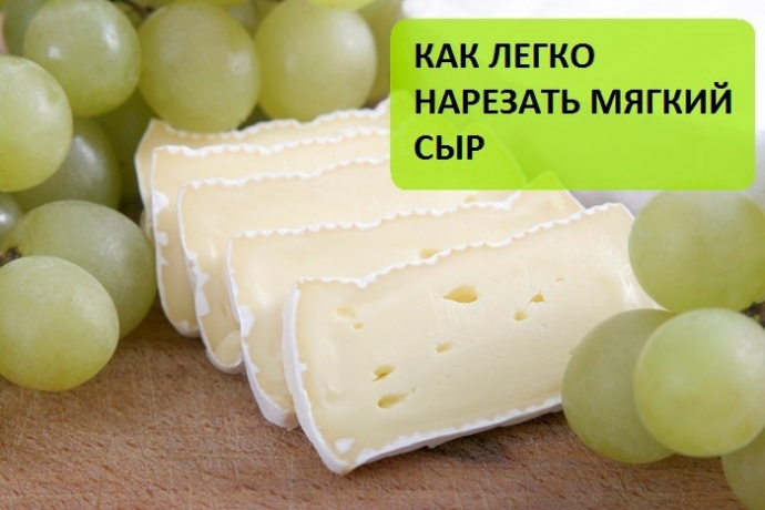 Как легко нарезать мягкий сыр