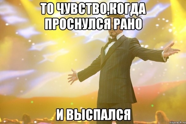 Как легко просыпаться утром? Как легко просыпаться утром?