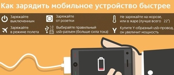 Как зарядить мобильное устройство быстрее