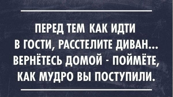 Перед тем как идти в гости...