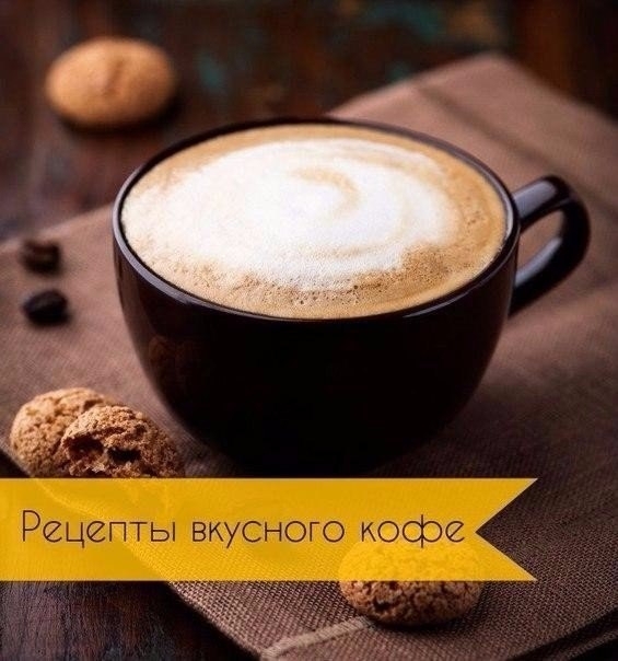 Рецепты безумно вкусного кофе