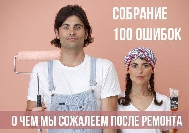 Собрание 100 ошибок. О чем мы сожалеем после ремонта