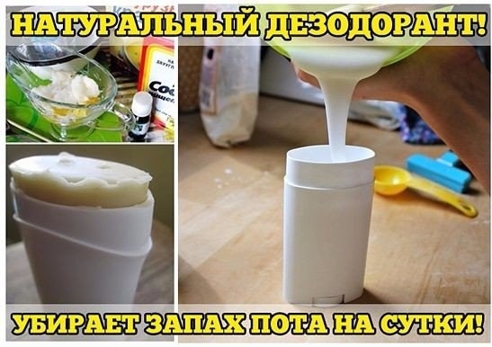 Натуральный дезодорант. Убирает запах пота на стуки