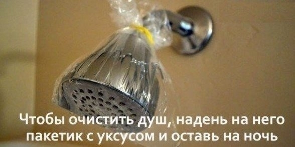 Как очистить душ