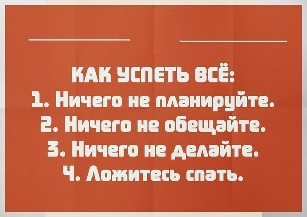 Как успеть все