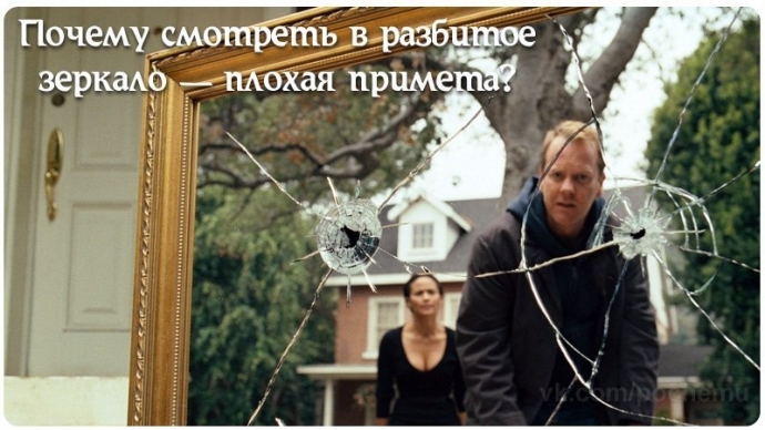 Почему смотреть в разбитое зеркало — плохая примета? Почему смотреть в разбитое зеркало — плохая примета?