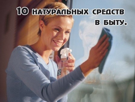 10 натуральных средств, которые могут заменить дорогую бытовую химию 10 натуральных средств, которые могут заменить дорогую бытовую химию