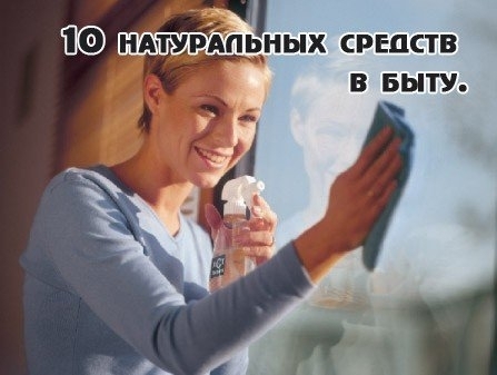 10 натуральных средств, которые могут заменить дорогую бытовую химию 