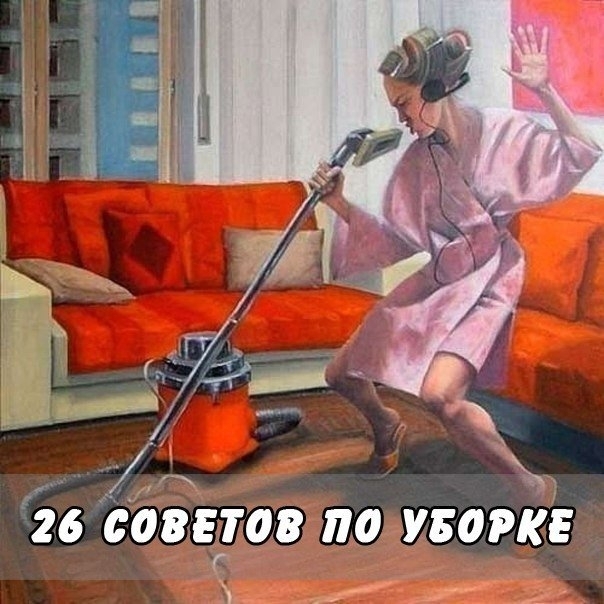 26 СОВЕТОВ ПО УБОРКЕ