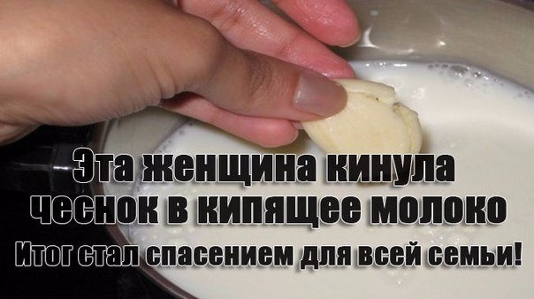 Эта женщина кинула чеснок в кипящее молоко. Итог стал спасением для всей семьи! Эта женщина кинула чеснок в кипящее молоко. Итог стал спасением для всей семьи!