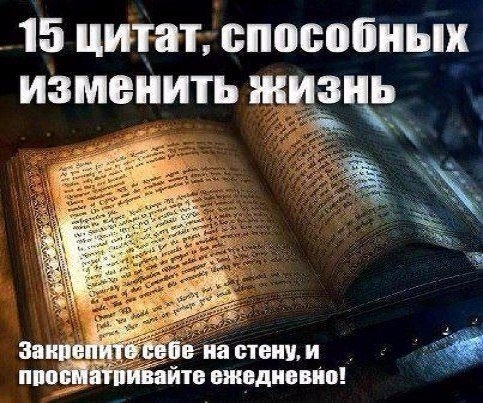 15 цитат, способных изменить жизнь.