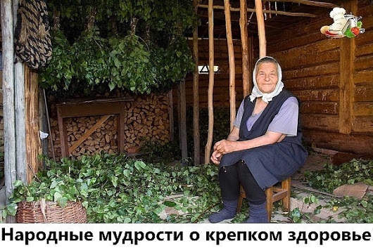 Народные мудрости о крепком здоровье! Народные мудрости о крепком здоровье!