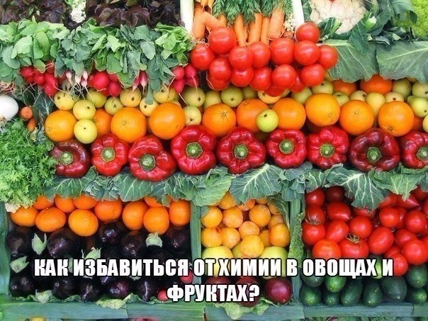 Как избавиться от химии в овощах и фруктах?