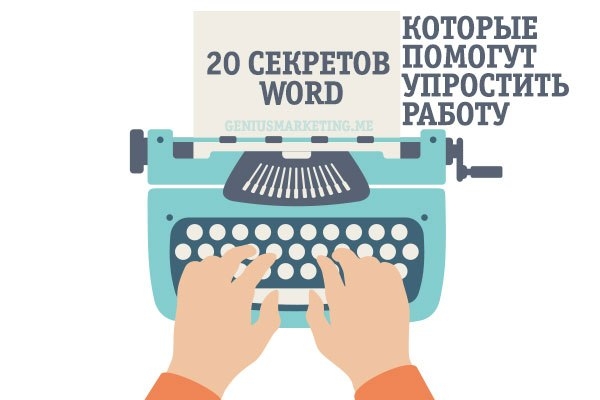 20 секретных функций microsoft word, о которых вы не знали!