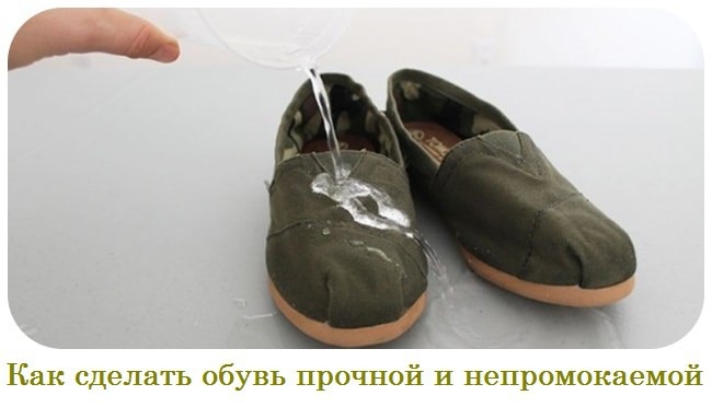 Как сделать обувь прочной и непромокаемой?