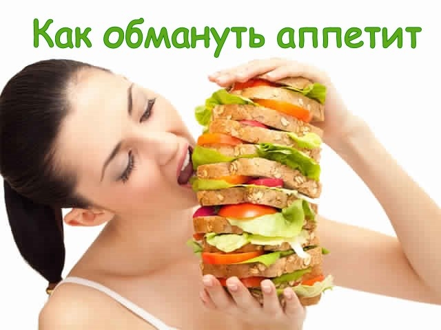 Как обмануть аппетит.