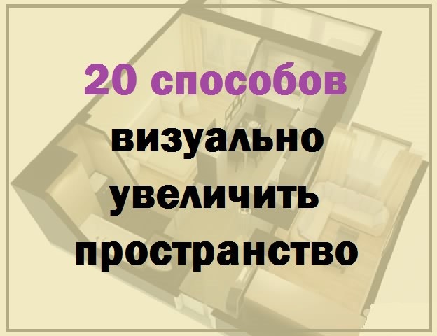 20 способов визуально увеличить пространство.