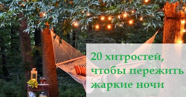 20 хитростей для того, чтобы пережить жаркие летние ночи.