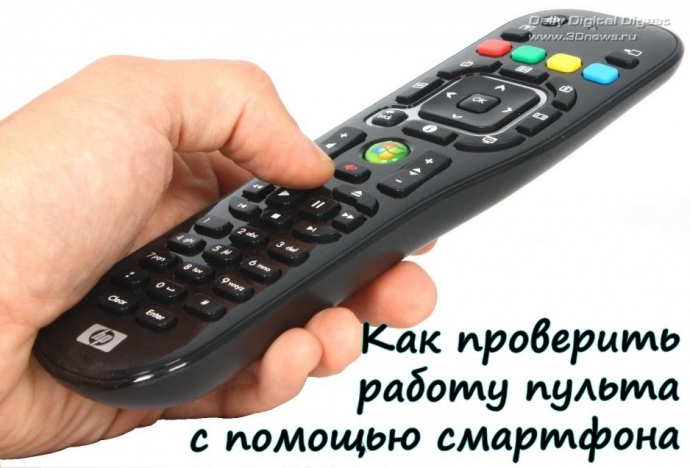 Как проверить работу пульта дистанционного управления с помощью смартфона. Как проверить работу пульта дистанционного управления с помощью смартфона.