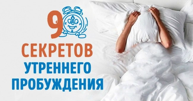 9 секретов, которые научат легко вставать по утрам. 9 секретов, которые научат легко вставать по утрам.