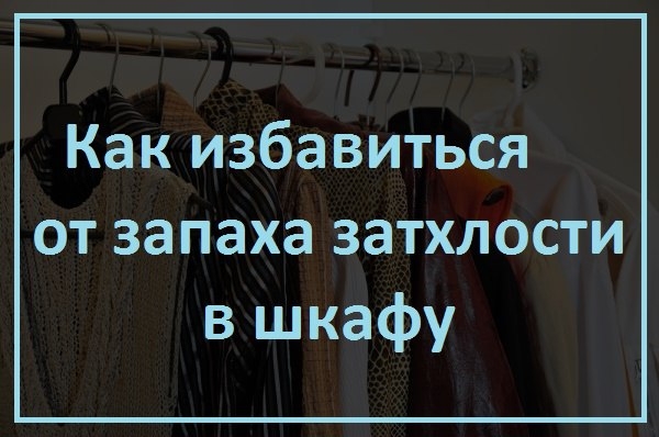 Как избавиться от запаха затхлости в шкафу?