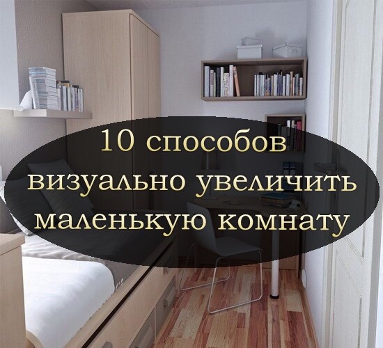 10 способов визуально увеличить маленькую комнату.