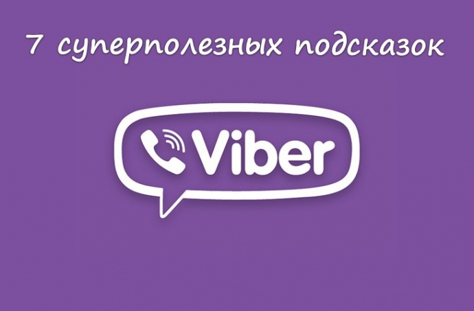 7 суперполезных подсказок для всех пользователей viber. 7 суперполезных подсказок для всех пользователей viber.