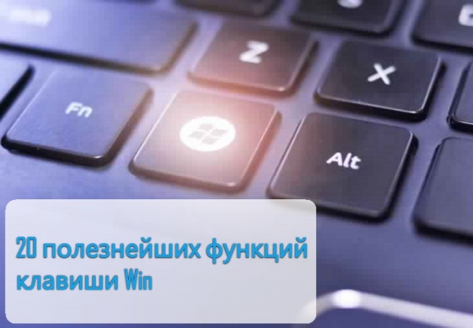 20 полезнейших функций клавиши win.