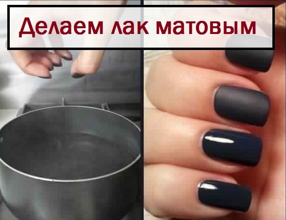 Как придать матовость лаку для ногтей. Как придать матовость лаку для ногтей.