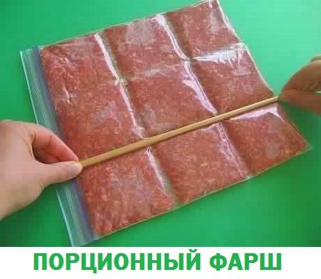 Порционный фарш - удобно и практично. Порционный фарш - удобно и практично.