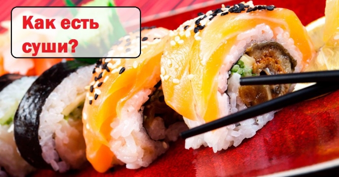 Как есть суши? 4 простых правила от легендарного японского шеф-повара масахару моримото.