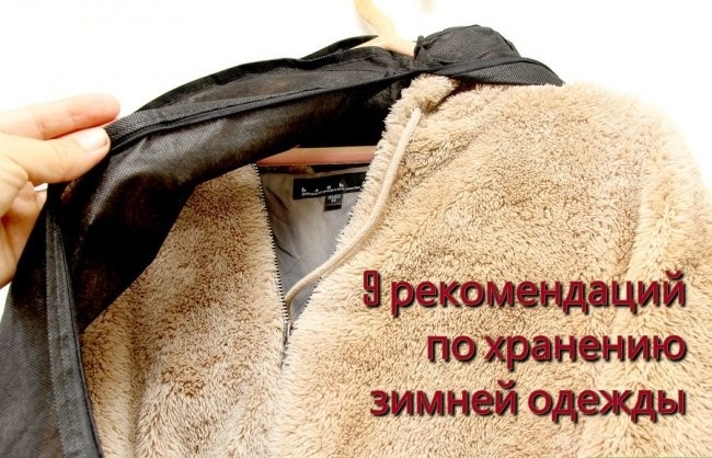9 полезных рекомендаций по хранению зимней одежды. 9 полезных рекомендаций по хранению зимней одежды.