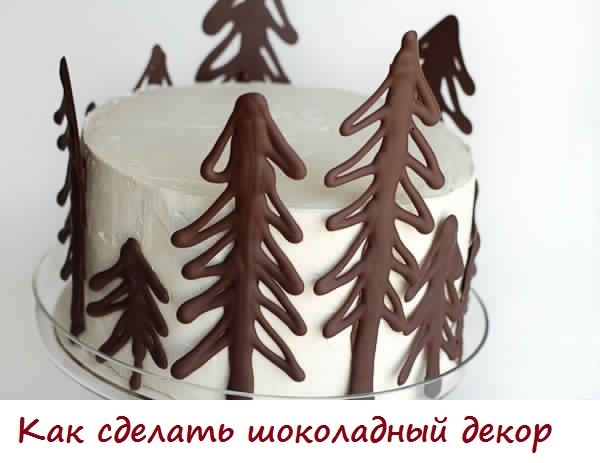 Шоколадный декор для торта или пирожных сделать очень легко и просто!