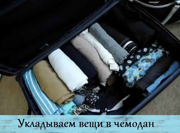 В чемодан помещается гораздо больше вещей