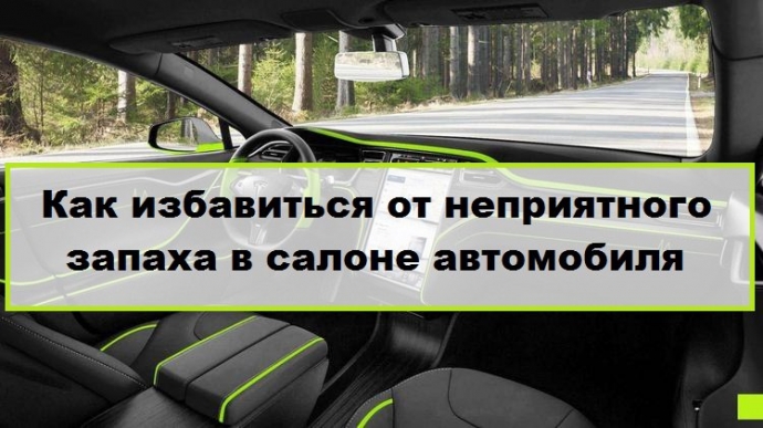 Как избавиться от неприятного запаха в салоне автомобиля?