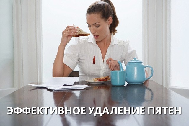 Советы по удалению пятен на вес золота. Советы по удалению пятен на вес золота.