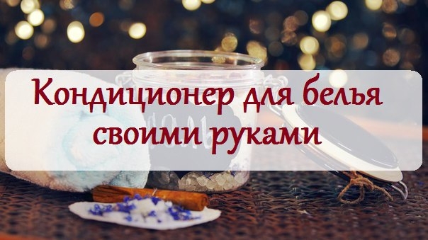 Кондиционер для белья - очень простой и эффективный рецепт.