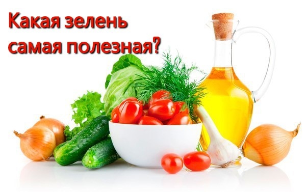 Какая зелень самая полезная?