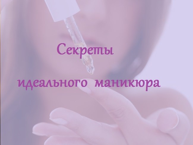 Секреты идеального маникюра. Секреты идеального маникюра.