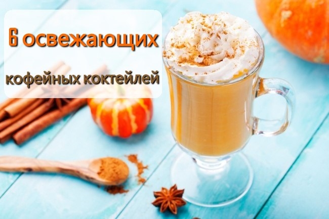 6 кофейных коктейлей, которые освежат в первые летние дни. 6 кофейных коктейлей, которые освежат в первые летние дни.