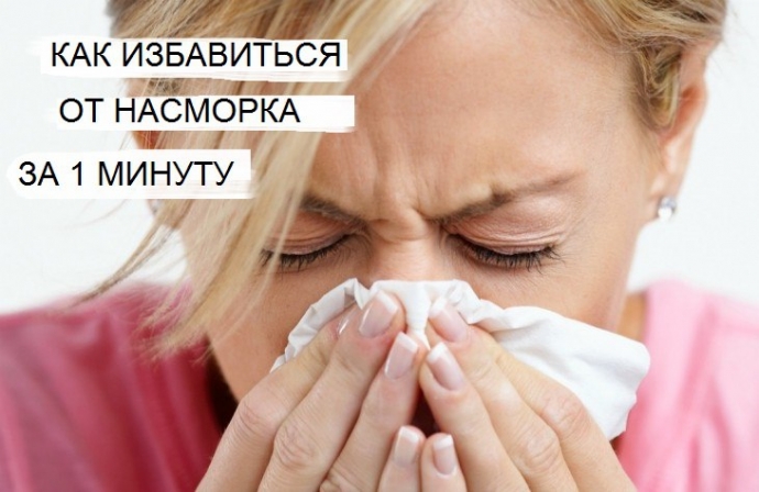 Как избавиться от насморка за одну минуту: 4 работающих способа. Как избавиться от насморка за одну минуту: 4 работающих способа.