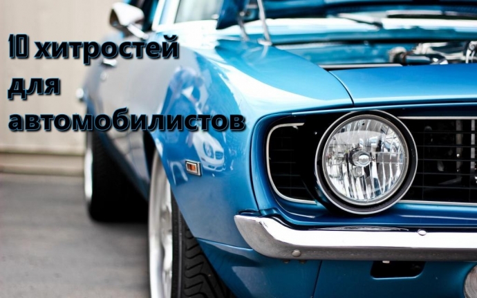 Простые и хитрые советы, которые облегчат жизнь автомобилистам. Простые и хитрые советы, которые облегчат жизнь автомобилистам.