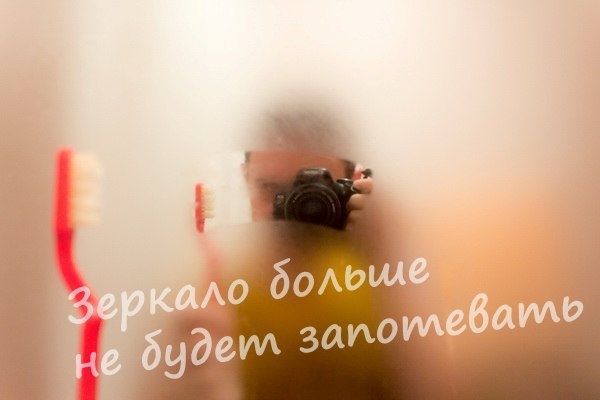 Как легко избавиться от запотевания зеркала в ванной. Как легко избавиться от запотевания зеркала в ванной.
