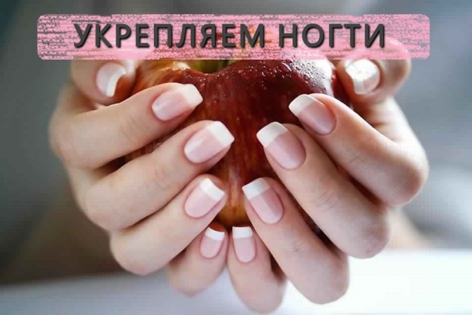Как ухаживать за ногтями и как их укрепить. Как ухаживать за ногтями и как их укрепить.