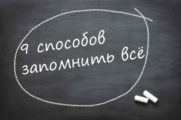 9 эффективных способов запомнить все