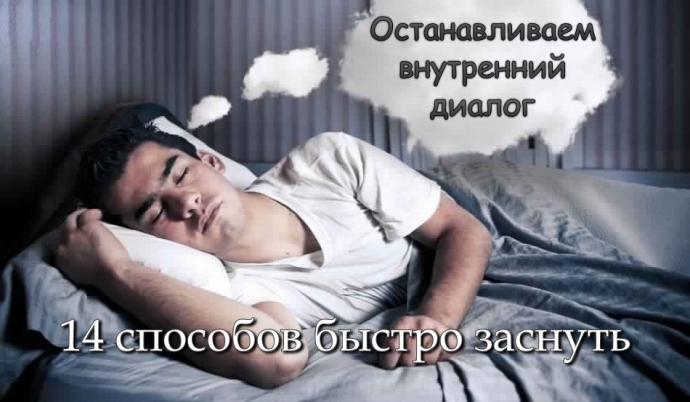 Останавливаем внутренний диалог: 14 способов быстро заснуть. Останавливаем внутренний диалог: 14 способов быстро заснуть.