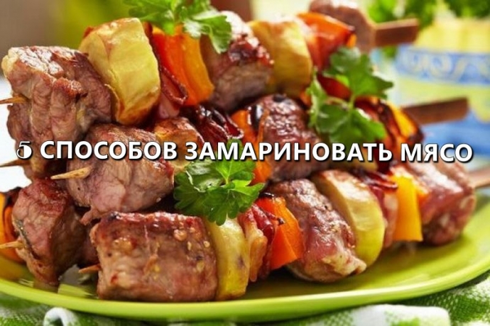 Пять способов замариновать мясо для шашлыка. Пять способов замариновать мясо для шашлыка.