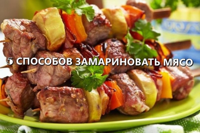 Пять способов замариновать мясо для шашлыка.